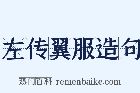 左传翼服造句是什么意思的图片